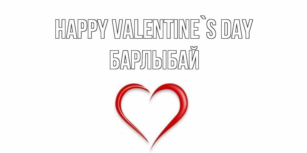 Greetings card с именем, Барлыбай Happy Valentine`s Day сердечко красное Greetings with text for free download 